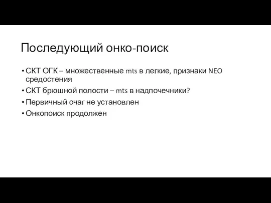 Последующий онко-поиск СКТ ОГК – множественные mts в легкие, признаки