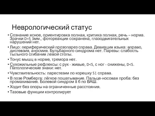 Неврологический статус Сознание ясное, ориентировка полная, критика полная, речь –