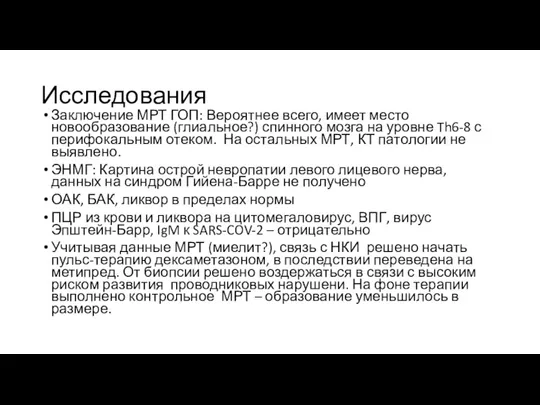 Исследования Заключение МРТ ГОП: Вероятнее всего, имеет место новообразование (глиальное?)