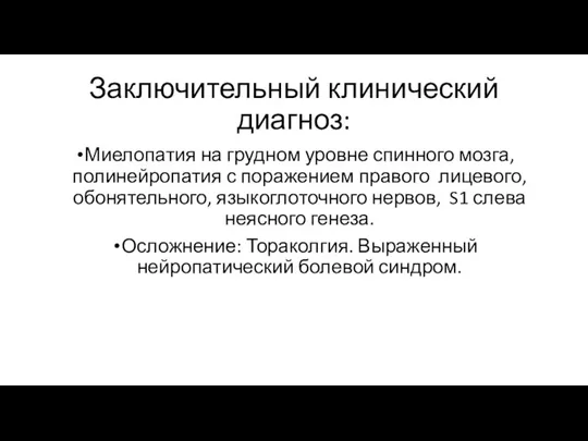 Заключительный клинический диагноз: Миелопатия на грудном уровне спинного мозга, полинейропатия