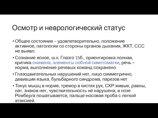 Осмотр и неврологический статус Общее состояние – удовлетворительно, положение активное,