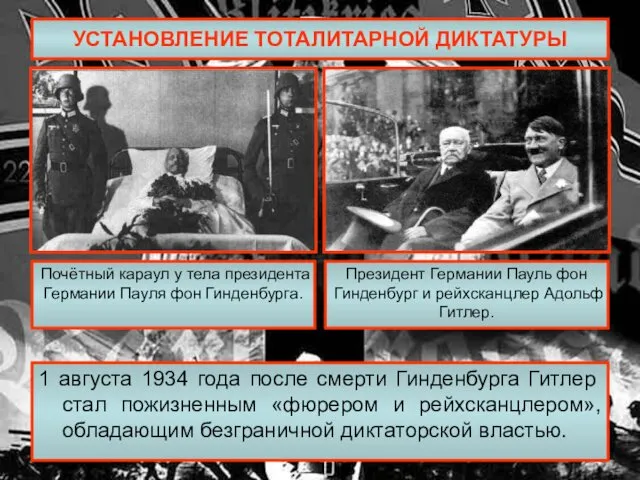 УСТАНОВЛЕНИЕ ТОТАЛИТАРНОЙ ДИКТАТУРЫ 1 августа 1934 года после смерти Гинденбурга