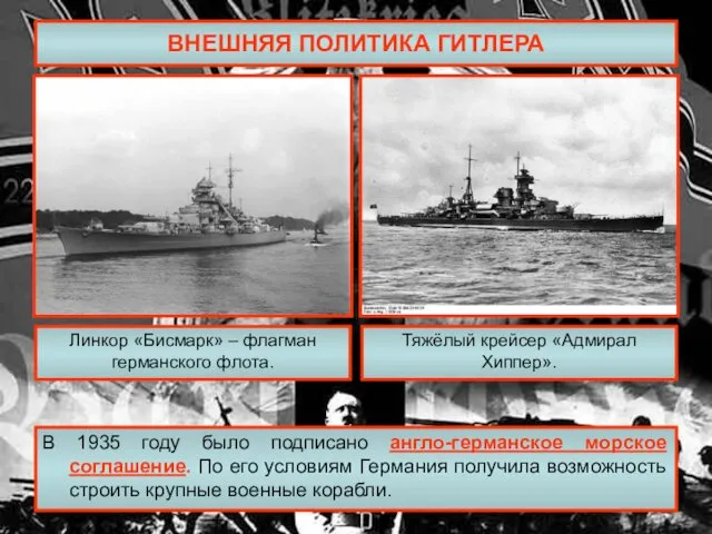 ВНЕШНЯЯ ПОЛИТИКА ГИТЛЕРА В 1935 году было подписано англо-германское морское