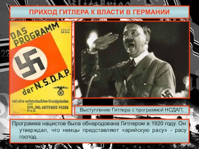 ПРИХОД ГИТЛЕРА К ВЛАСТИ В ГЕРМАНИИ Программа нацистов была обнародована