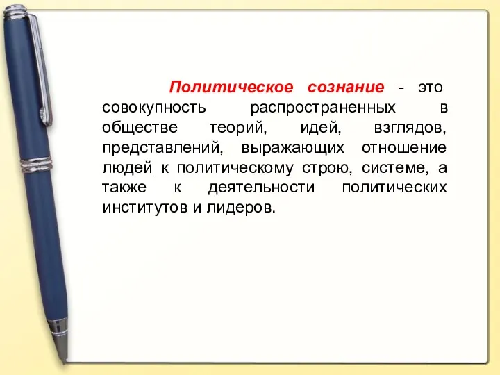 Политическое сознание - это совокупность распространенных в обществе теорий, идей,