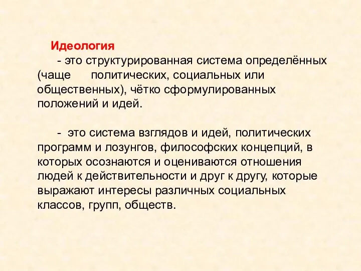 Идеология - это структурированная система определённых (чаще политических, социальных или