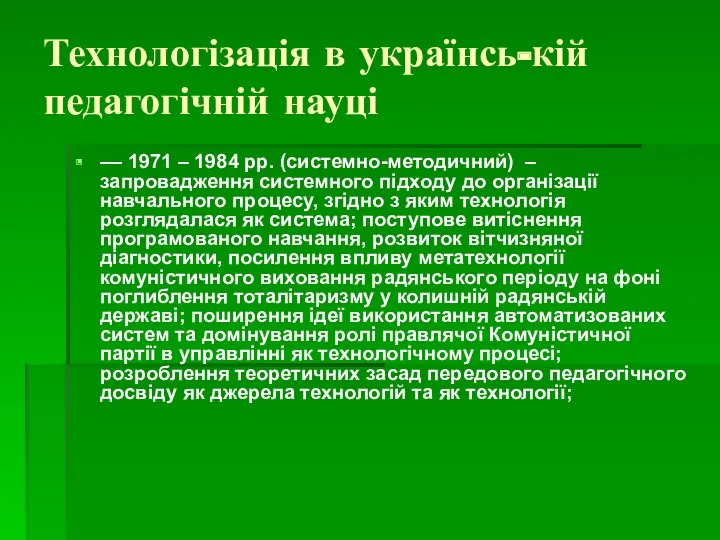 Технологізація в українсь-кій педагогічній науці –– 1971 – 1984 рр. (системно-методичний) – запровадження