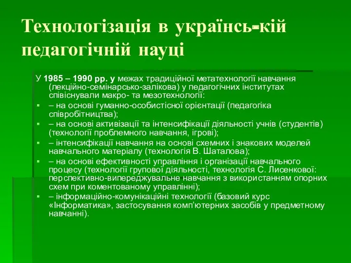 Технологізація в українсь-кій педагогічній науці У 1985 – 1990 рр.