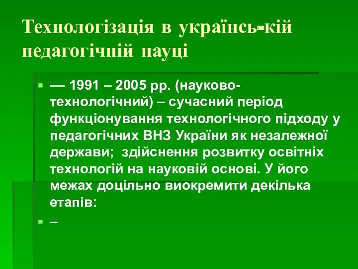 Технологізація в українсь-кій педагогічній науці –– 1991 – 2005 рр. (науково-технологічний) – сучасний