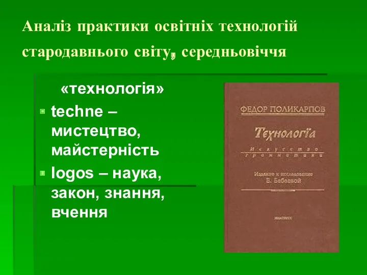 Аналіз практики освітніх технологій стародавнього світу, середньовіччя «технологія» techne –