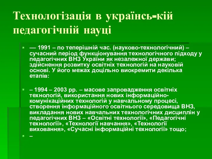 Технологізація в українсь-кій педагогічній науці –– 1991 – по теперішній час. (науково-технологічний) –