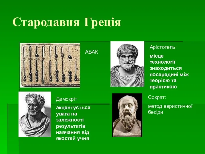 Стародавня Греція Арістотель: місце технології знаходиться посередині між теорією та практикою Сократ: метод