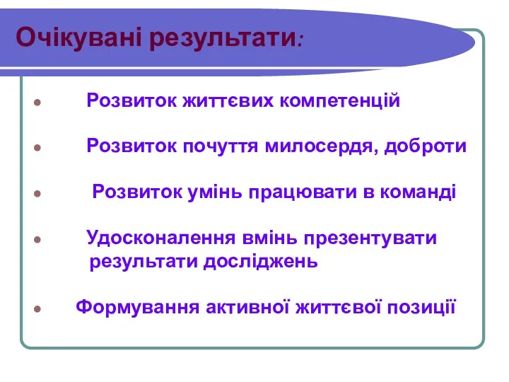 Очікувані результати: Розвиток життєвих компетенцій Розвиток почуття милосердя, доброти Розвиток