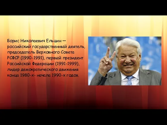 Борис Николаевич Ельцин — российский государственный деятель, председатель Верховного Совета