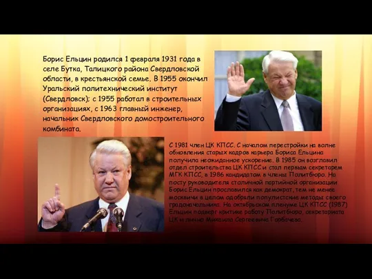 Борис Ельцин родился 1 февраля 1931 года в селе Бутка,