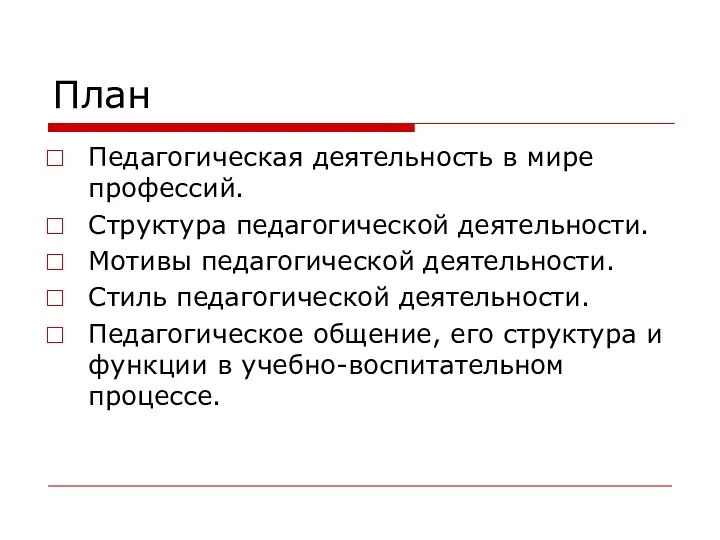 План Педагогическая деятельность в мире профессий. Структура педагогической деятельности. Мотивы