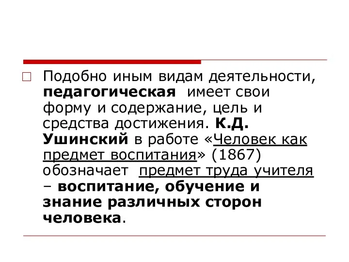 Подобно иным видам деятельности, педагогическая имеет свои форму и содержание,