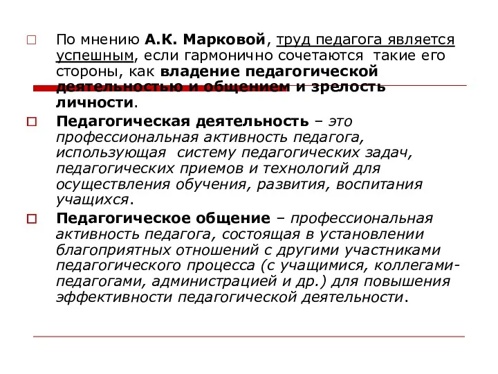 По мнению А.К. Марковой, труд педагога является успешным, если гармонично