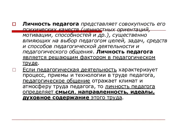 Личность педагога представляет совокупность его психических качеств (ценностных ориентаций, мотивации,