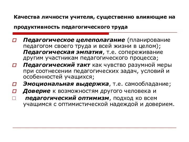 Качества личности учителя, существенно влияющие на продуктивность педагогического труда Педагогическое