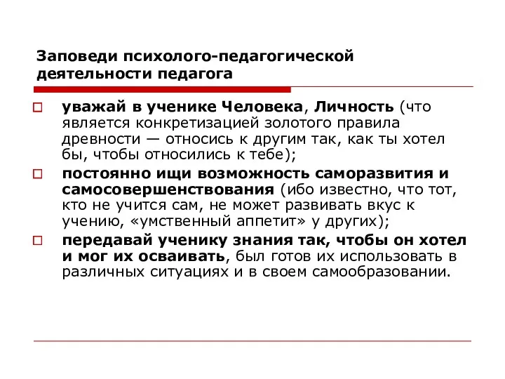 Заповеди психолого-педагогической деятельности педагога уважай в ученике Человека, Личность (что