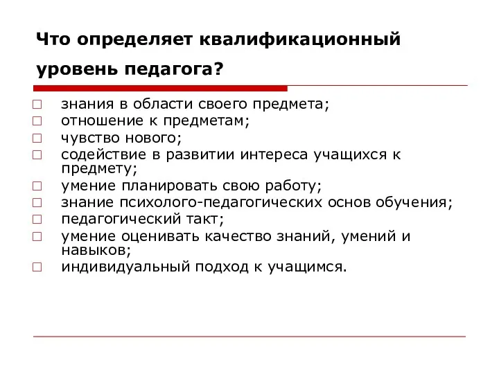 Что определяет квалификационный уровень педагога? знания в области своего предмета;