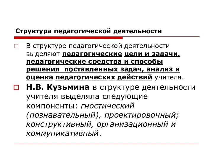 Структура педагогической деятельности В структуре педагогической деятельности выделяют педагогические цели