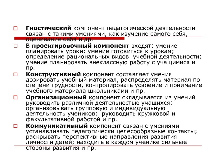 Гностический компонент педагогической деятельности связан с такими умениями, как изучение