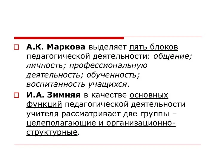 А.К. Маркова выделяет пять блоков педагогической деятельности: общение; личность; профессиональную