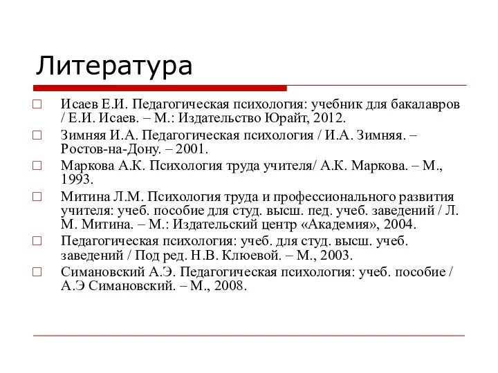 Литература Исаев Е.И. Педагогическая психология: учебник для бакалавров / Е.И.