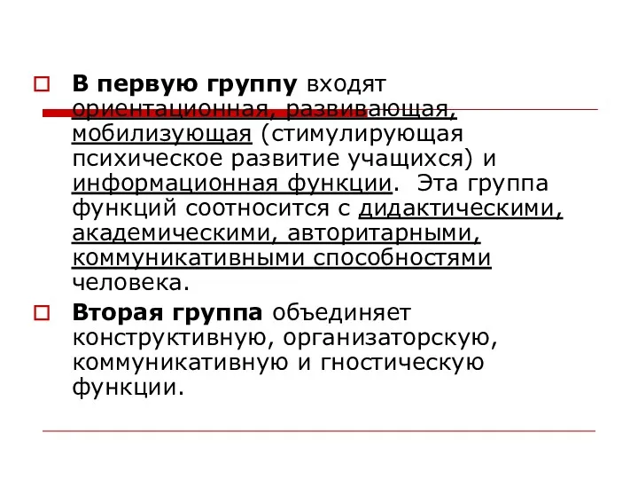 В первую группу входят ориентационная, развивающая, мобилизующая (стимулирующая психическое развитие