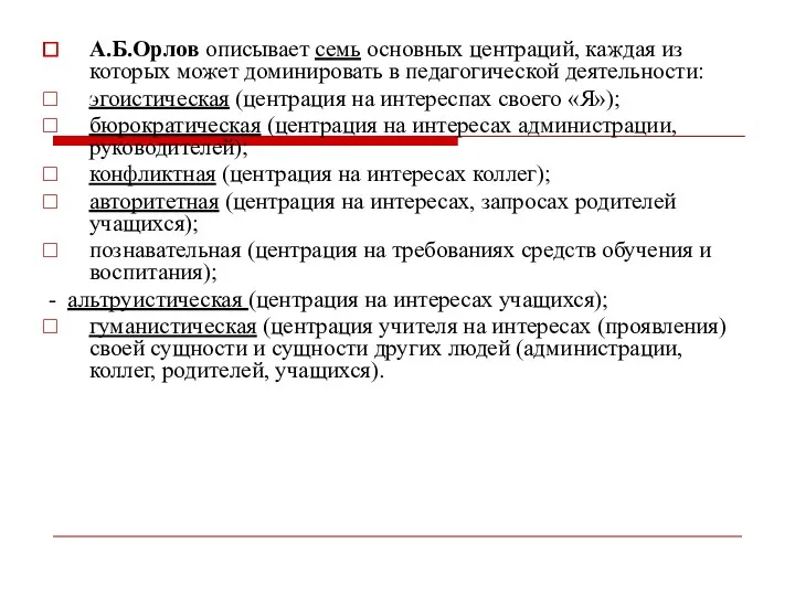 А.Б.Орлов описывает семь основных центраций, каждая из которых может доминировать