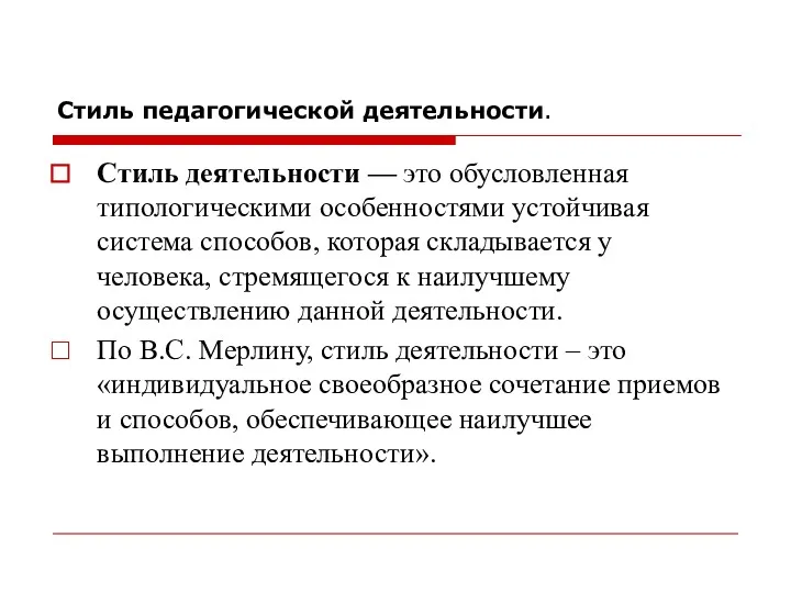 Стиль педагогической деятельности. Стиль деятельности — это обусловленная типологическими особенностями