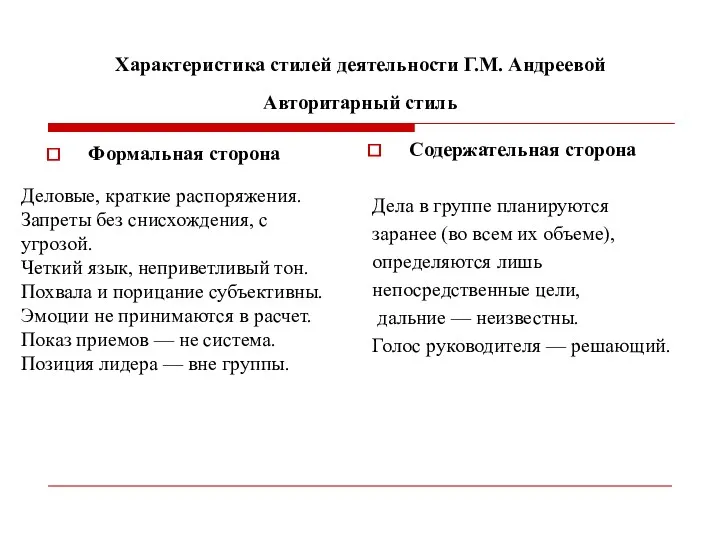 Характеристика стилей деятельности Г.М. Андреевой Авторитарный стиль Формальная сторона Содержательная