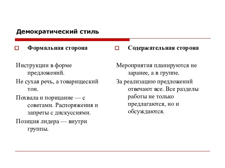 Демократический стиль Формальная сторона Инструкции в форме предложений. Не сухая