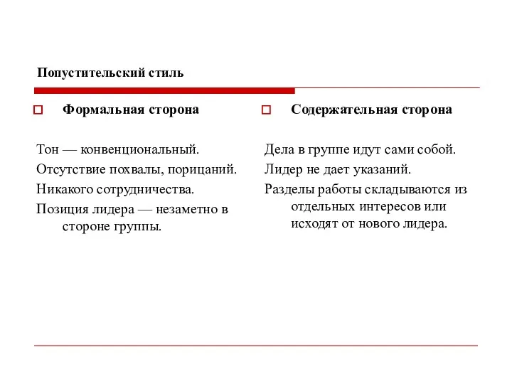 Попустительский стиль Формальная сторона Тон — конвенциональный. Отсутствие похвалы, порицаний.