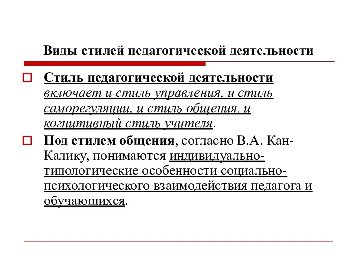 Виды стилей педагогической деятельности Стиль педагогической деятельности включает и стиль