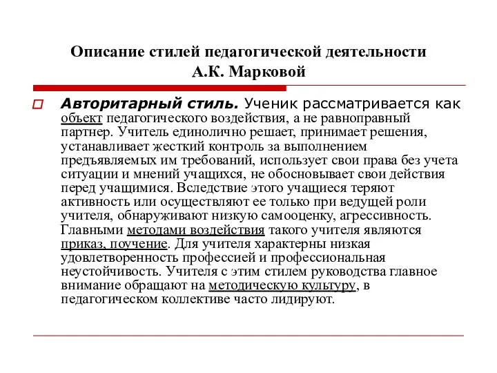 Описание стилей педагогической деятельности А.К. Марковой Авторитарный стиль. Ученик рассматривается