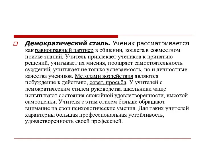 Демократический стиль. Ученик рассматривается как равноправный партнер в общении, коллега