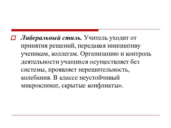 Либеральный стиль. Учитель уходит от принятия решений, передавая инициативу ученикам,