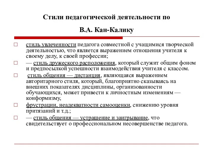 Стили педагогической деятельности по В.А. Кан-Калику стиль увлеченности педагога совместной