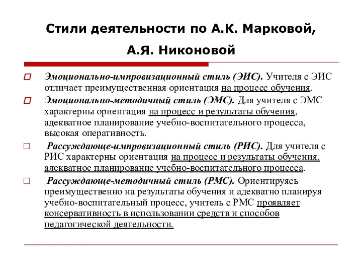 Стили деятельности по А.К. Марковой, А.Я. Никоновой Эмоционально-импровизационный стиль (ЭИС).