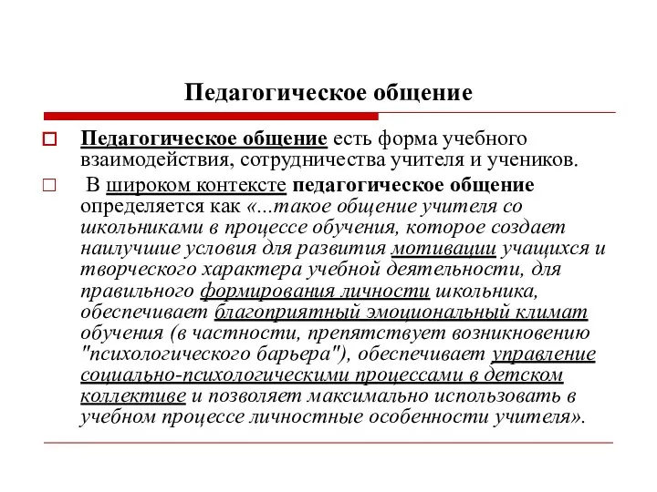 Педагогическое общение Педагогическое общение есть форма учебного взаимодействия, сотрудничества учителя