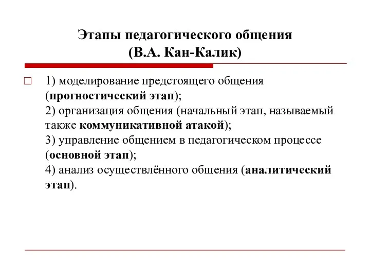 Этапы педагогического общения (В.А. Кан-Калик) 1) моделирование предстоящего общения (прогностический