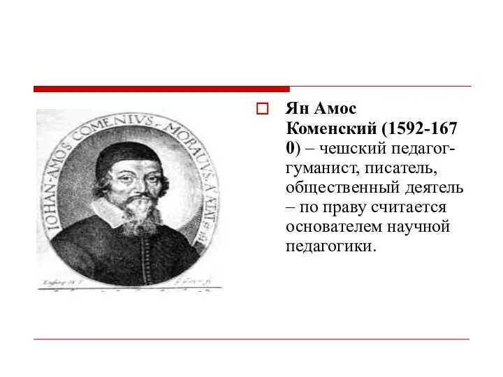 Ян Амос Коменский (1592-1670) – чешский педагог-гуманист, писатель, общественный деятель