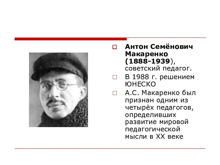 Антон Семёнович Макаренко (1888-1939), советский педагог. В 1988 г. решением