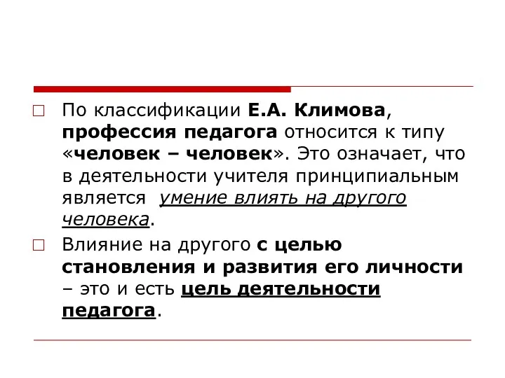 По классификации Е.А. Климова, профессия педагога относится к типу «человек