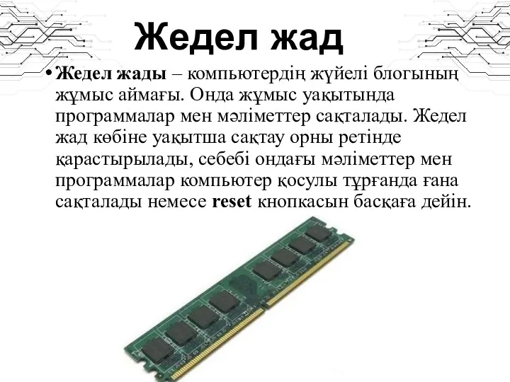 Жедел жад Жедел жады – компьютердің жүйелі блогының жұмыс аймағы.