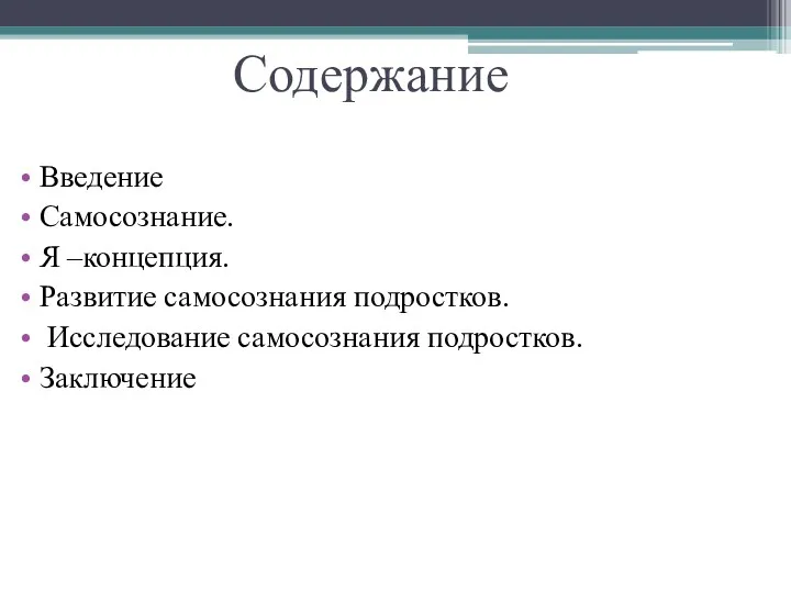 Содержание Введение Самосознание. Я –концепция. Развитие самосознания подростков. Исследование самосознания подростков. Заключение