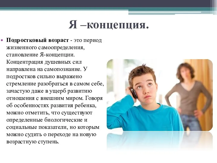 Я –концепция. Подростковый возраст - это период жизненного самоопределения, становление Я-концепции. Концентрация душевных